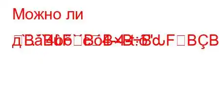 Можно ли д`.`4b`c4-4-t.